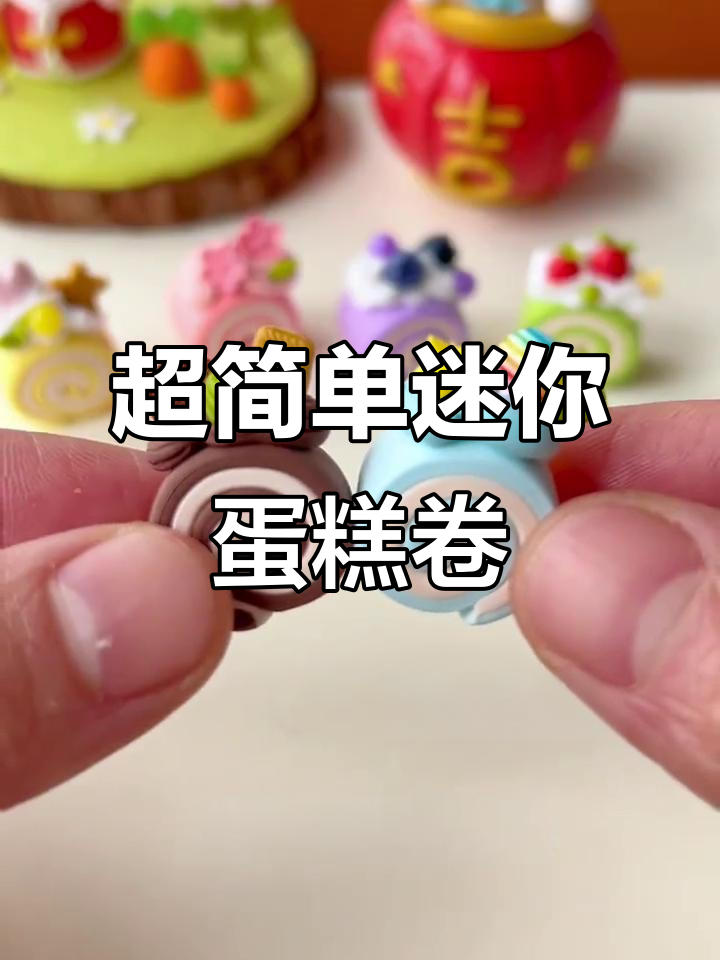 迷你蛋糕卷制作教程,轻松学会粘土技艺