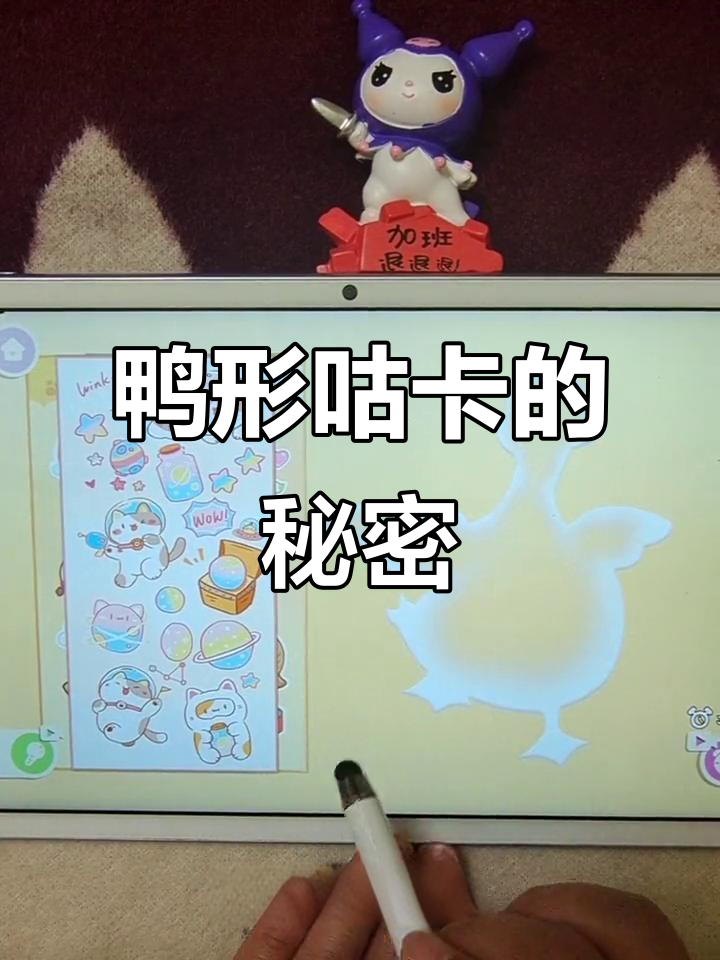 鸭子形状的咕卡,竟然藏着猫咪贴纸!每一款都超可爱