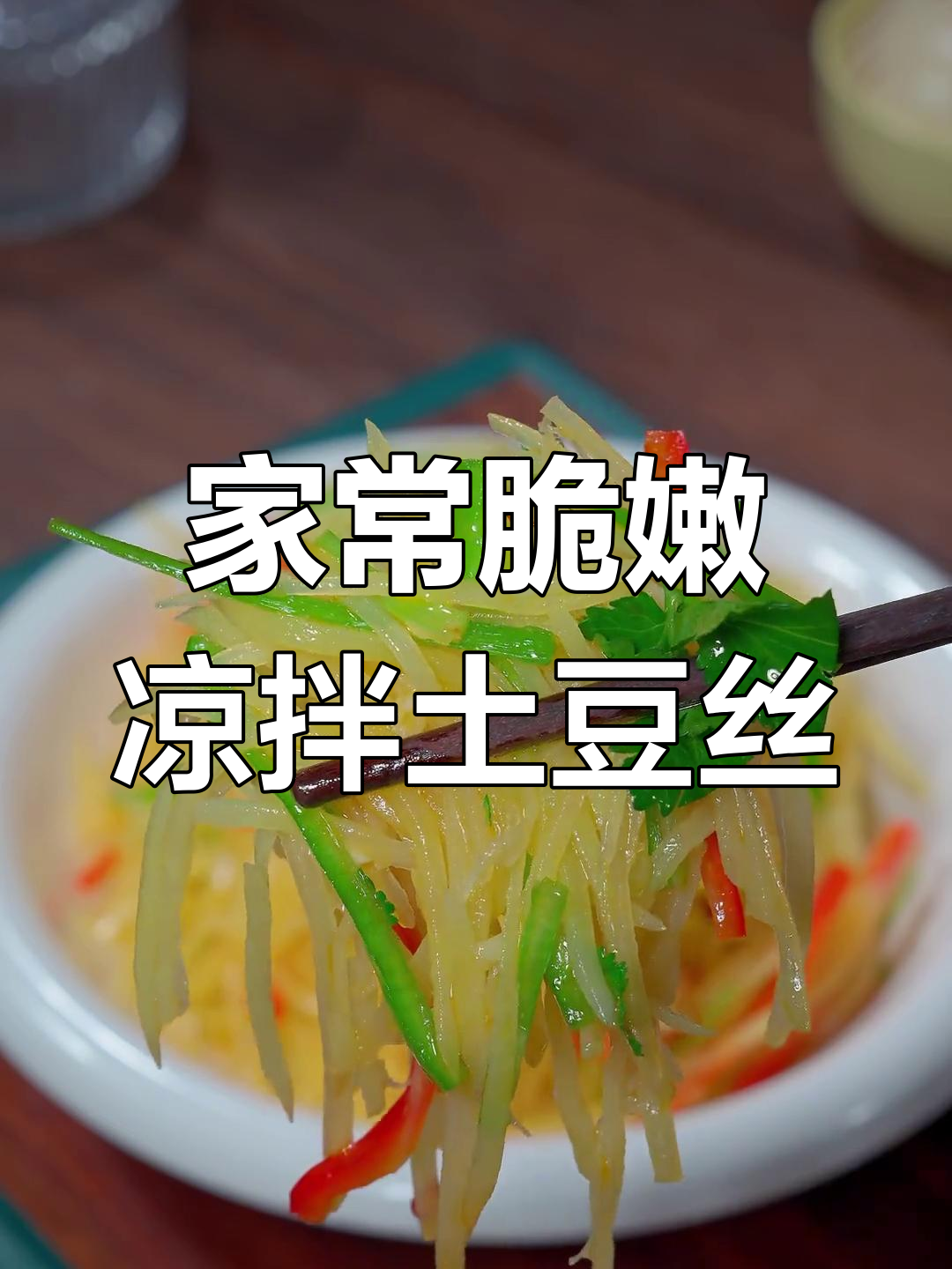 凉拌土豆丝的清脆秘诀,教你如何做家常美味