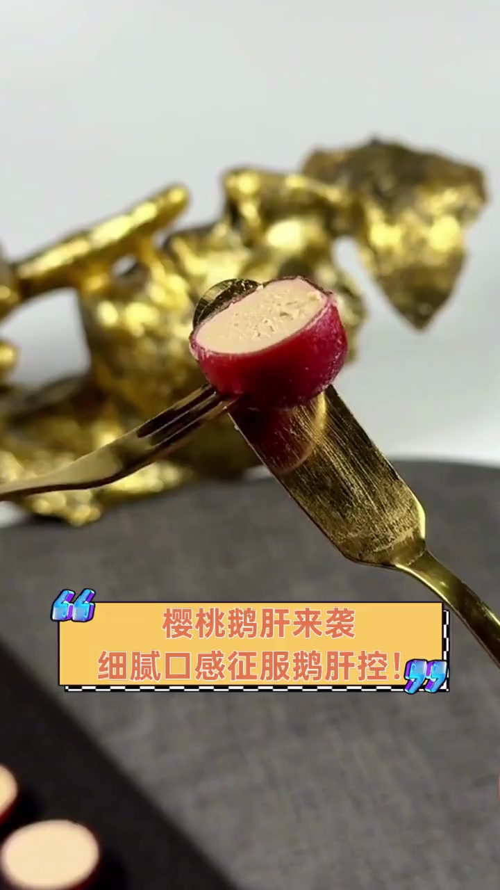 樱桃鹅肝来袭,细腻口感征服鹅肝控!