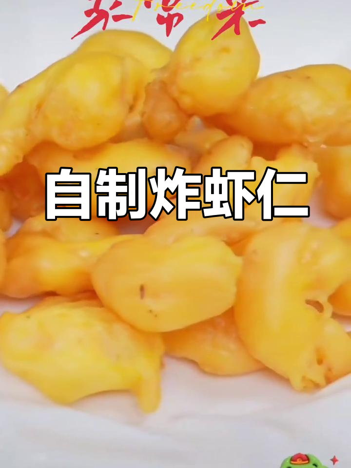 椒盐虾仁的做法,外脆内嫩超好吃