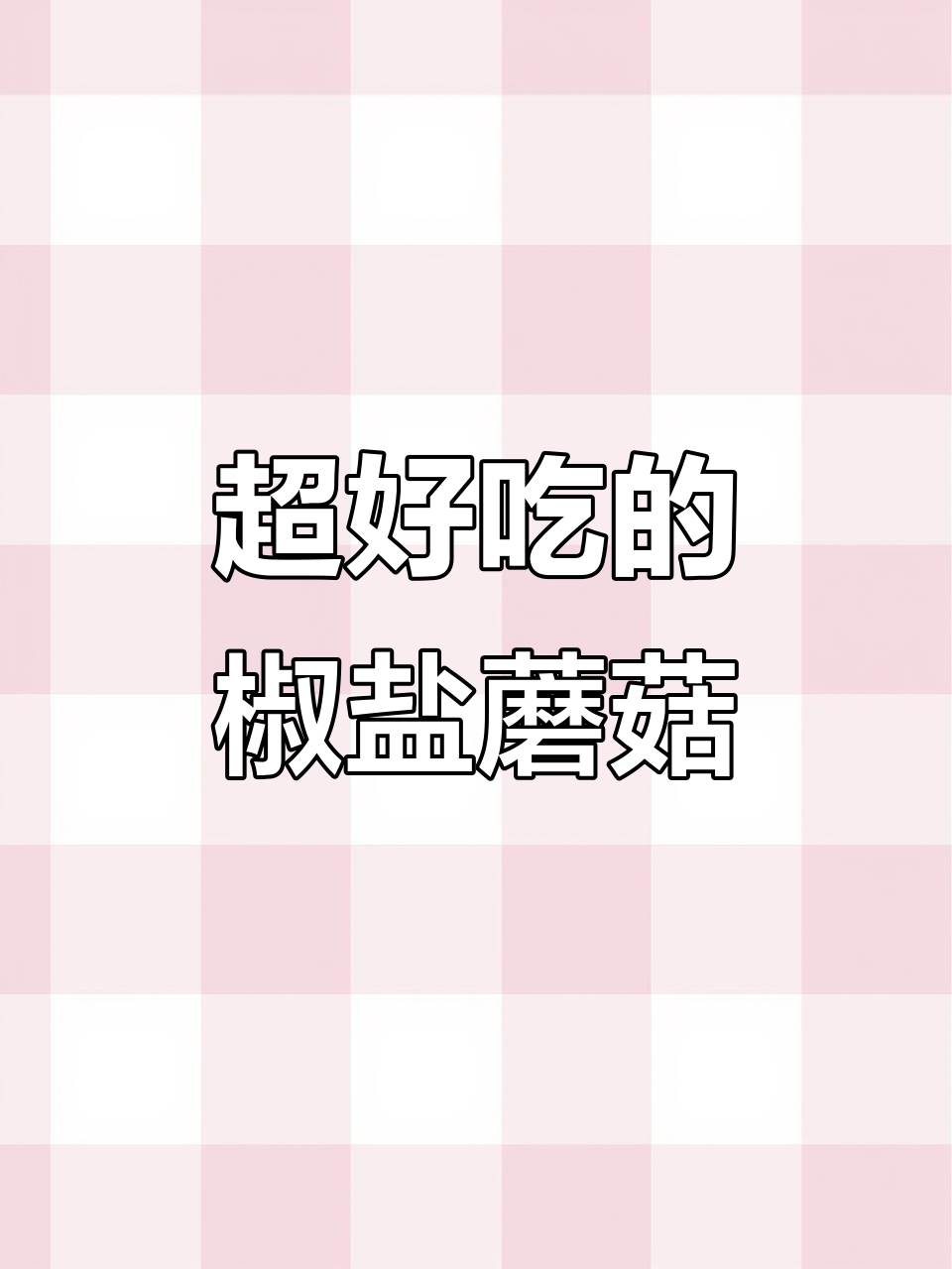 焦香酥脆的椒盐蘑菇,冷了也不回软,做法超简单