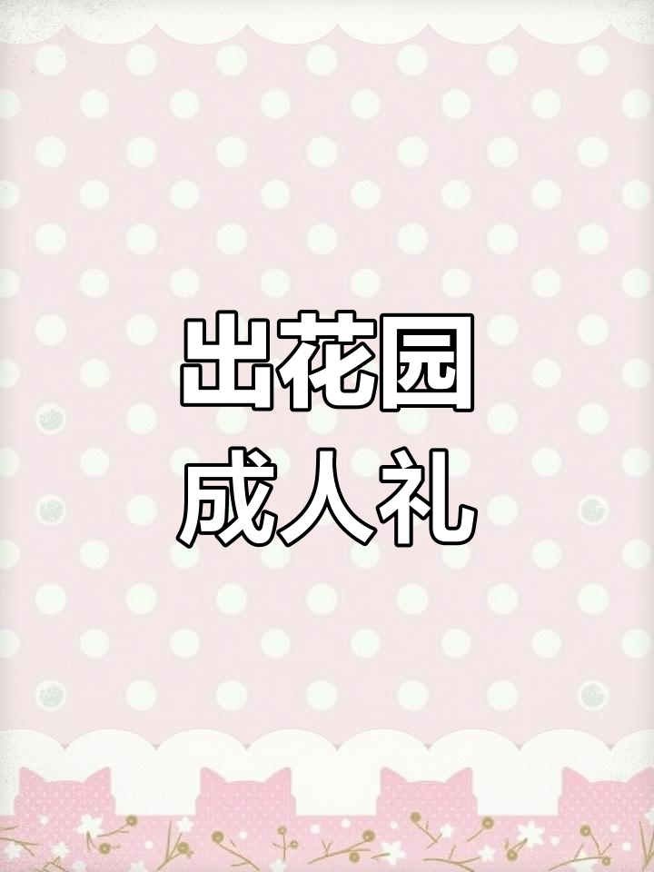 潮汕15岁出花园,采石榴花说吉祥语,传统仪式感满满