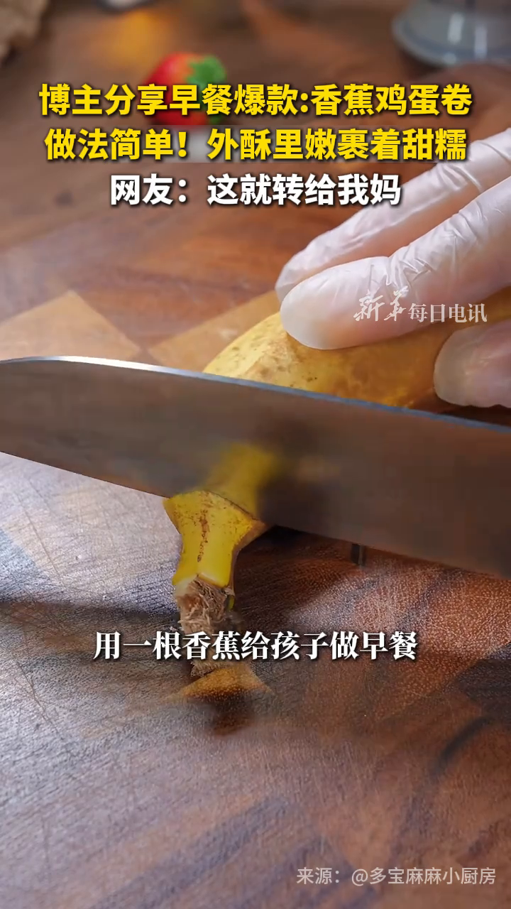 博主分享早餐爆款:香蕉鸡蛋卷。做法简单!外酥里嫩裹着甜糯