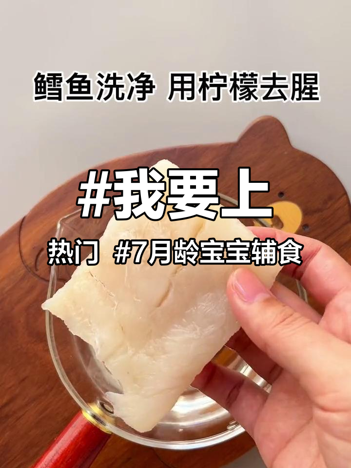 我要上热门 7月龄宝宝辅食 宝宝的第一口鱼泥可以这样吃 好吃又营养 鳕鱼 新手妈妈