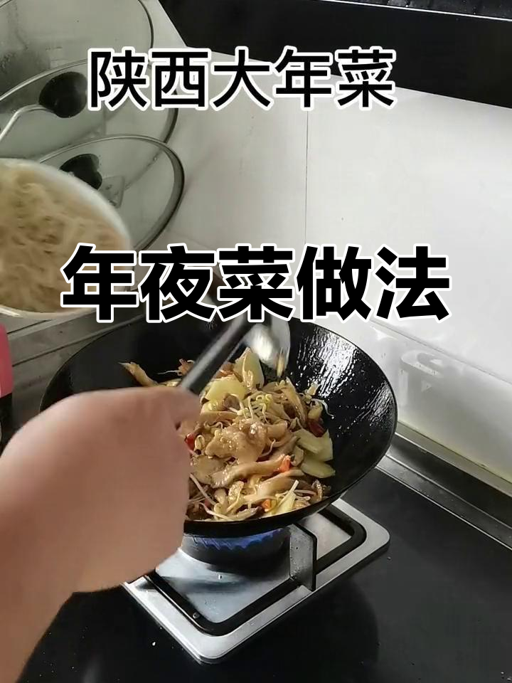 陕西年夜菜的做法