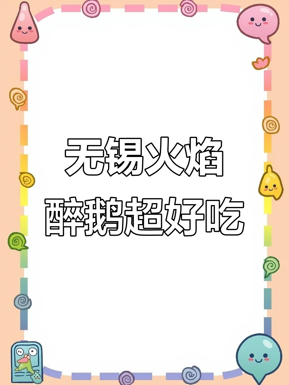 火焰醉鹅大餐,冬日暖心美味来袭