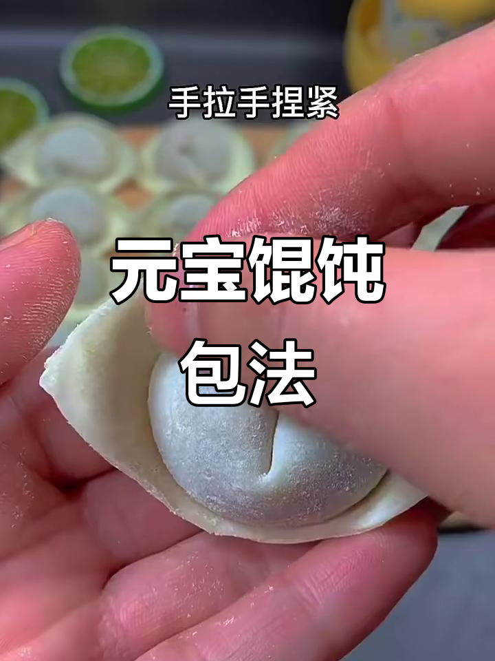 元宝馄饨的独特包法，轻松学会
