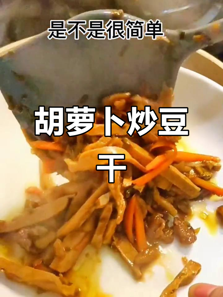 简单又下饭,胡萝卜炒豆干家常做法