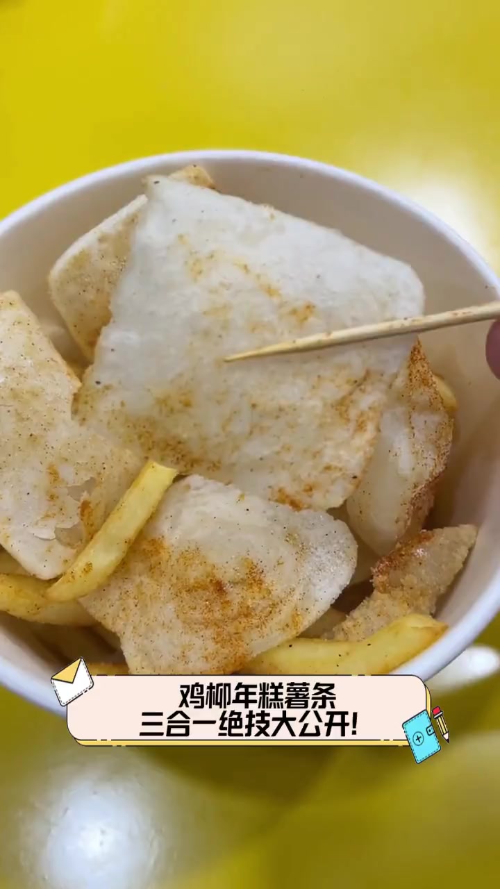 鸡柳年糕薯条,三合一绝技大公开!