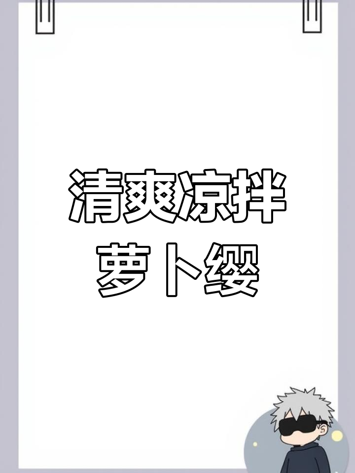 一道简单又美味的凉拌萝卜缨,清香解腻,开胃爽口
