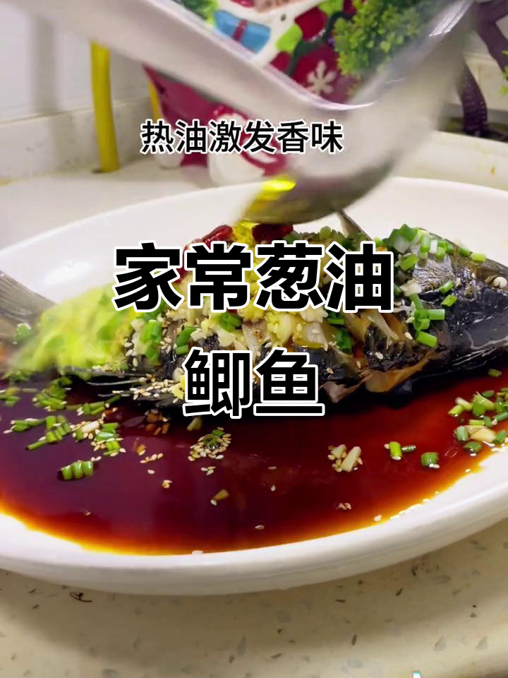 葱油鲫鱼,家常做法鲜嫩可口