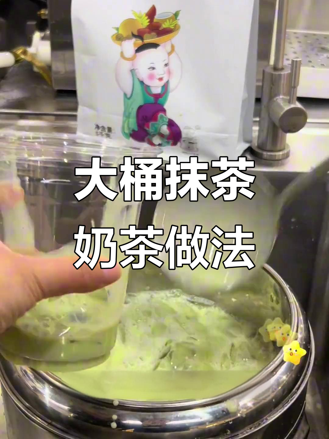 爆款大桶抹茶波波奶茶制作秘籍,成本不到两块,学会就能出摊