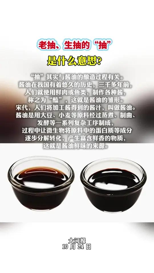 老抽、生抽的“抽” 是什么意思?“抽”其实与酱油的酿造过程有关。酱油在我国有着悠久的历史,