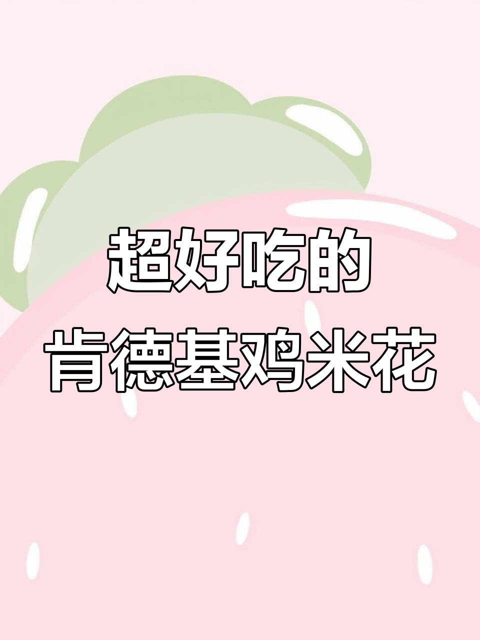 肯德基鸡米花,外酥里嫩,一口接一口停不下来