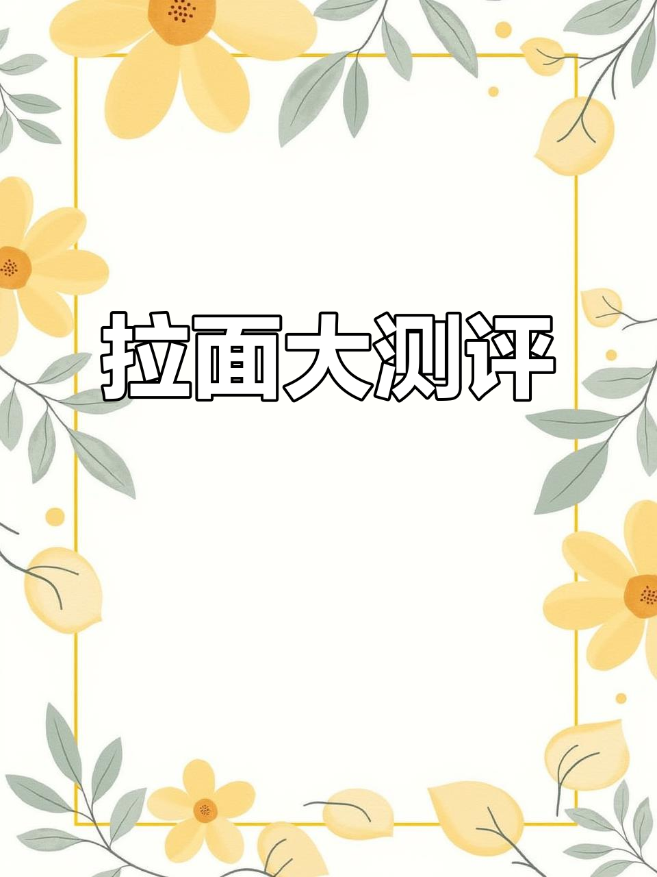 第9天，试遍今麦郎拉面范，哪个口味最让你心动？