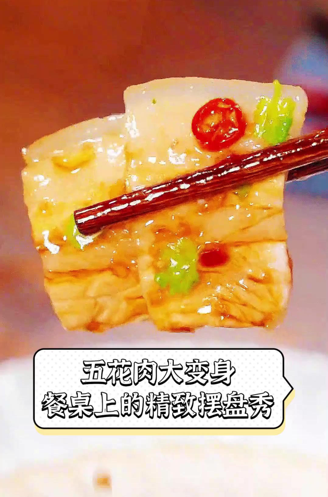 五花肉大变身,餐桌上的精致摆盘秀