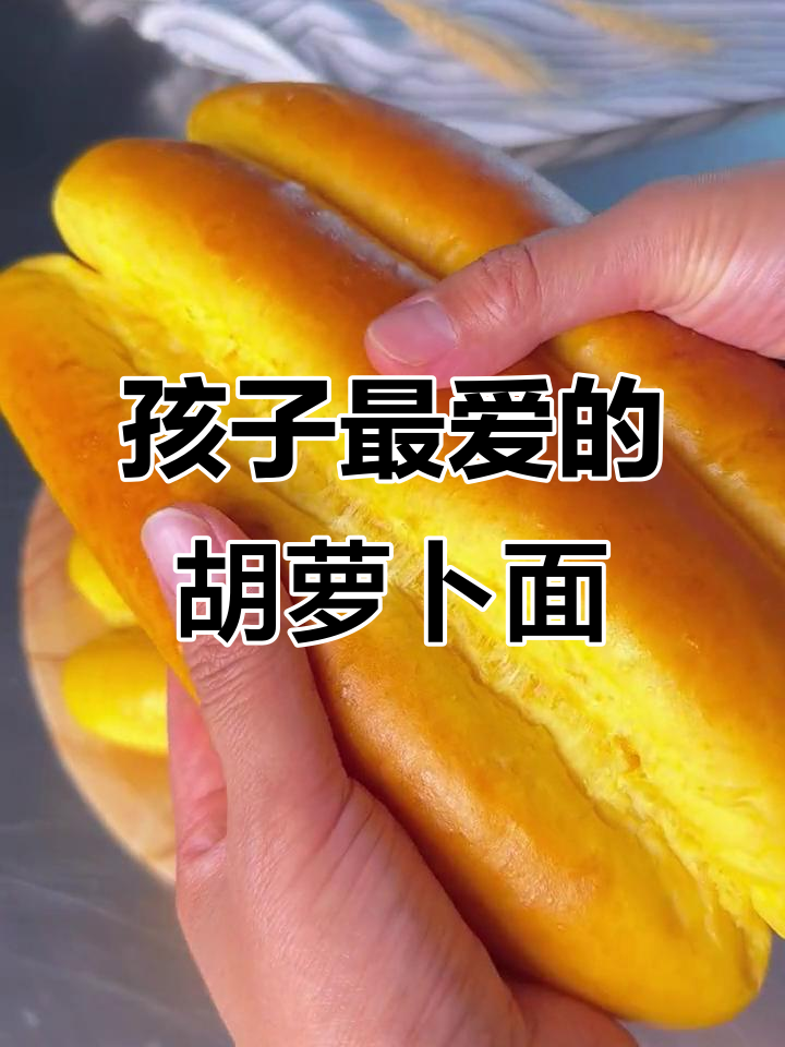 胡萝卜面包，营养美味，孩子最爱！