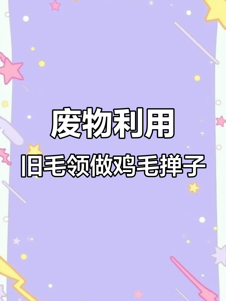 旧毛领变废为宝,DIY鸡毛掸子清洁高处灰尘