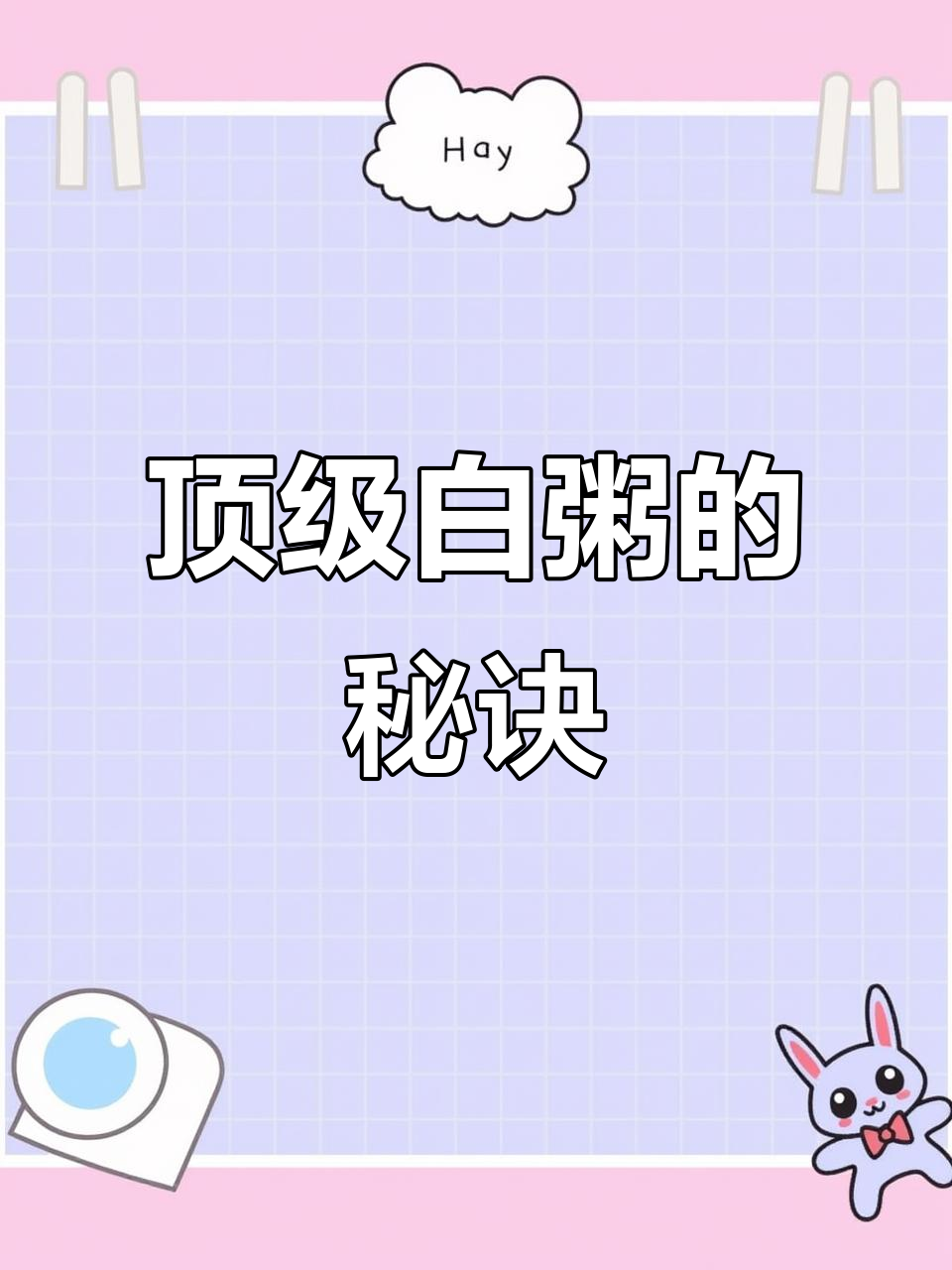 用高压锅煲白粥，山泉水让口感更浓稠