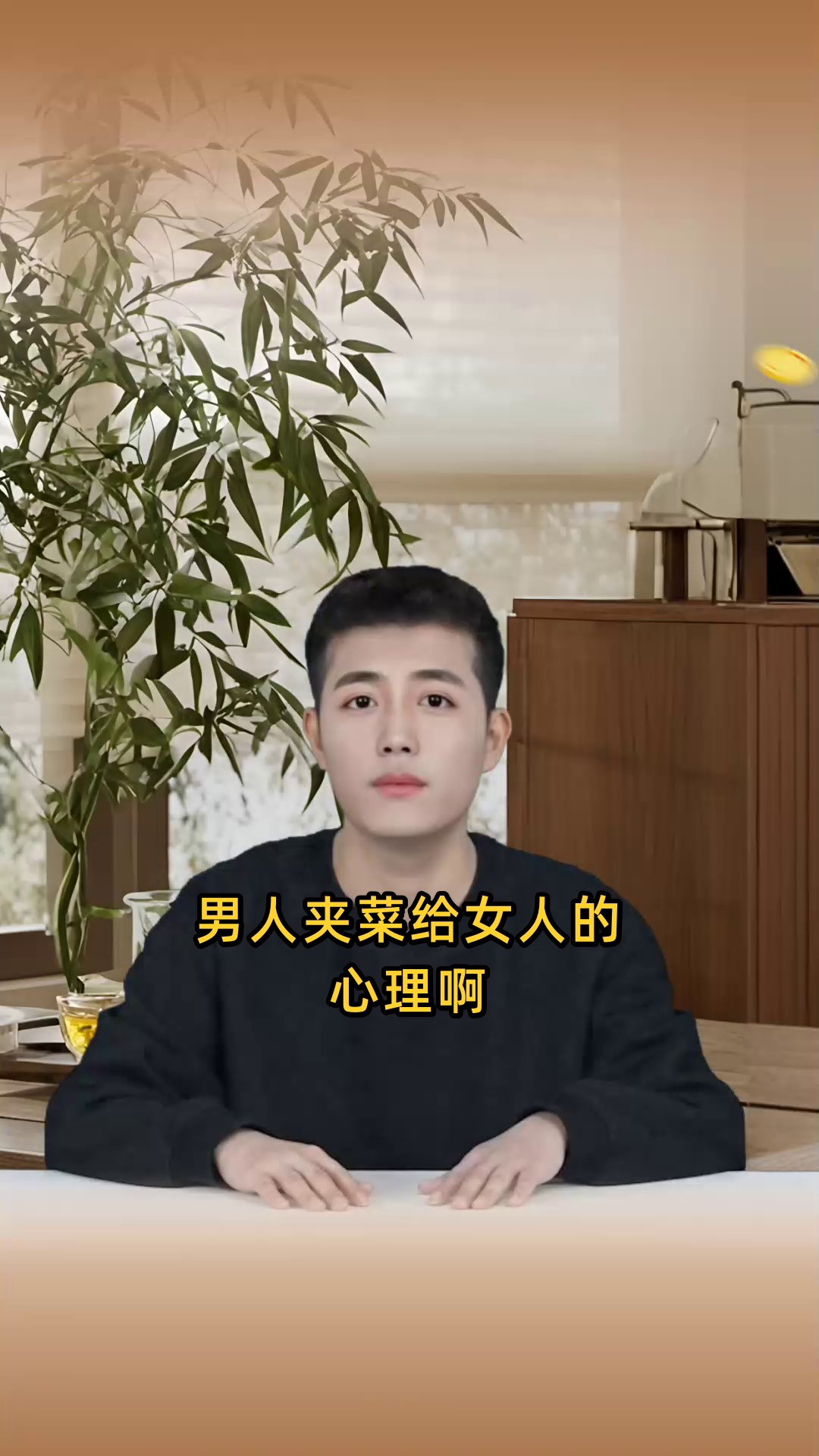 男人夹菜给女人的心理