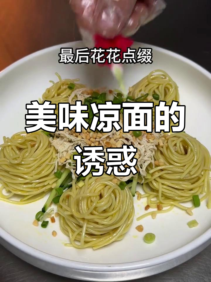 鸡丝凉面,酱汁浓郁,每一口都是满满的幸福滋味