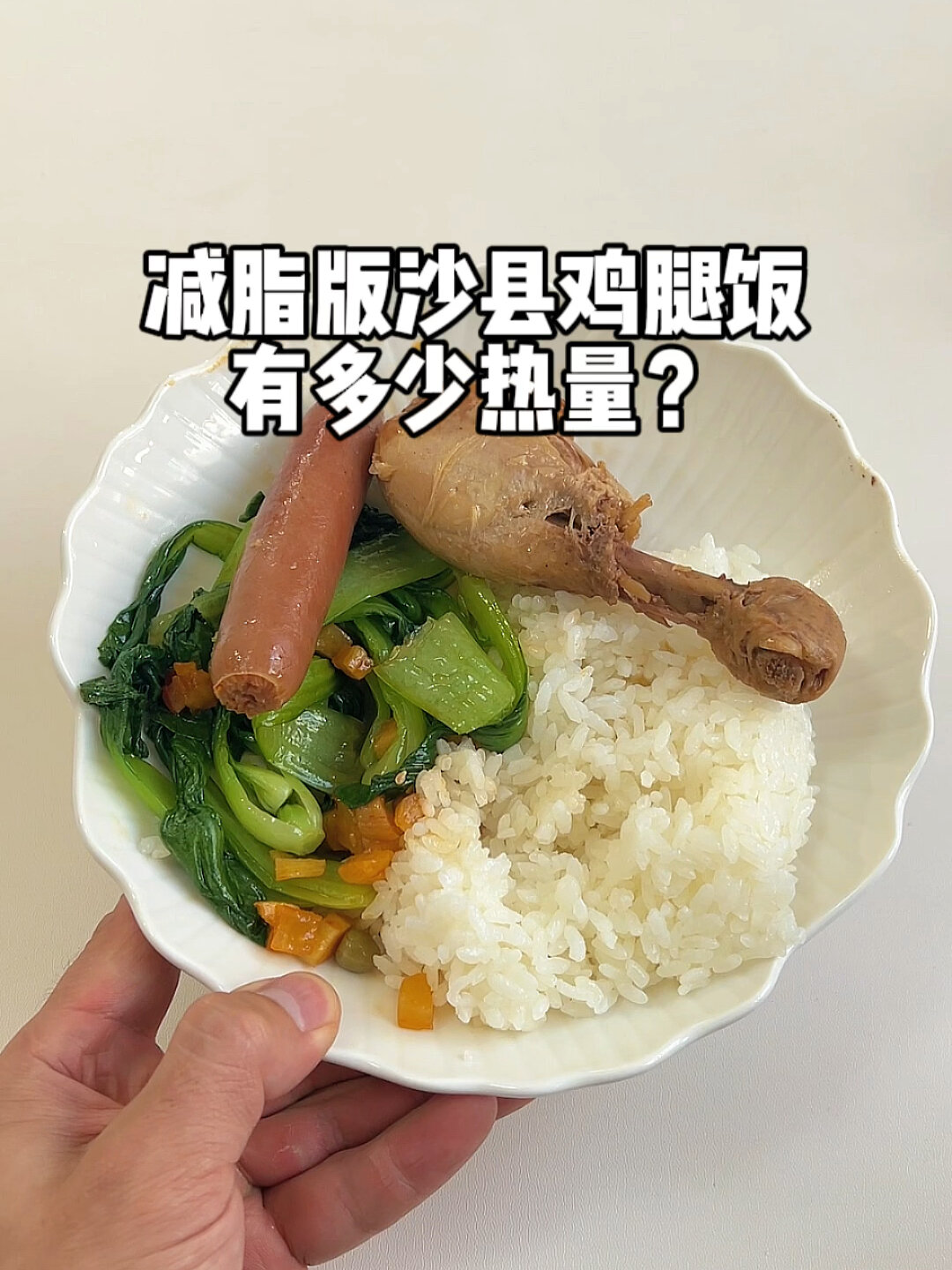 减脂版沙县鸡腿饭,有多少热量?