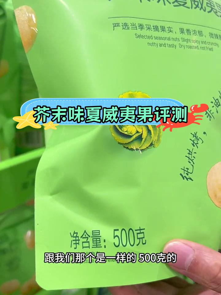 山姆芥末味夏威夷果仁与比比妙对比,口感差异解析