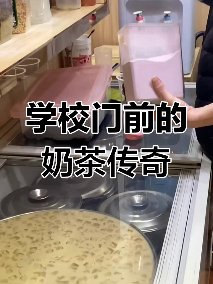 大台北奶茶三巨头之一,学校门口的经典味道!