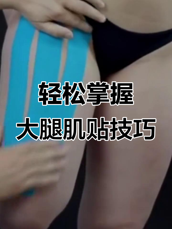 大腿前侧肌肉保护全攻略,三步学会正确贴法