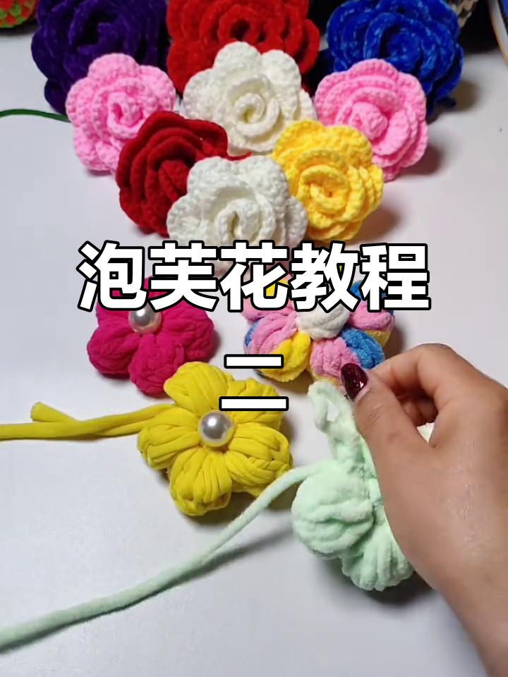 完整步骤教你钩泡芙花，轻松做出美丽花瓣