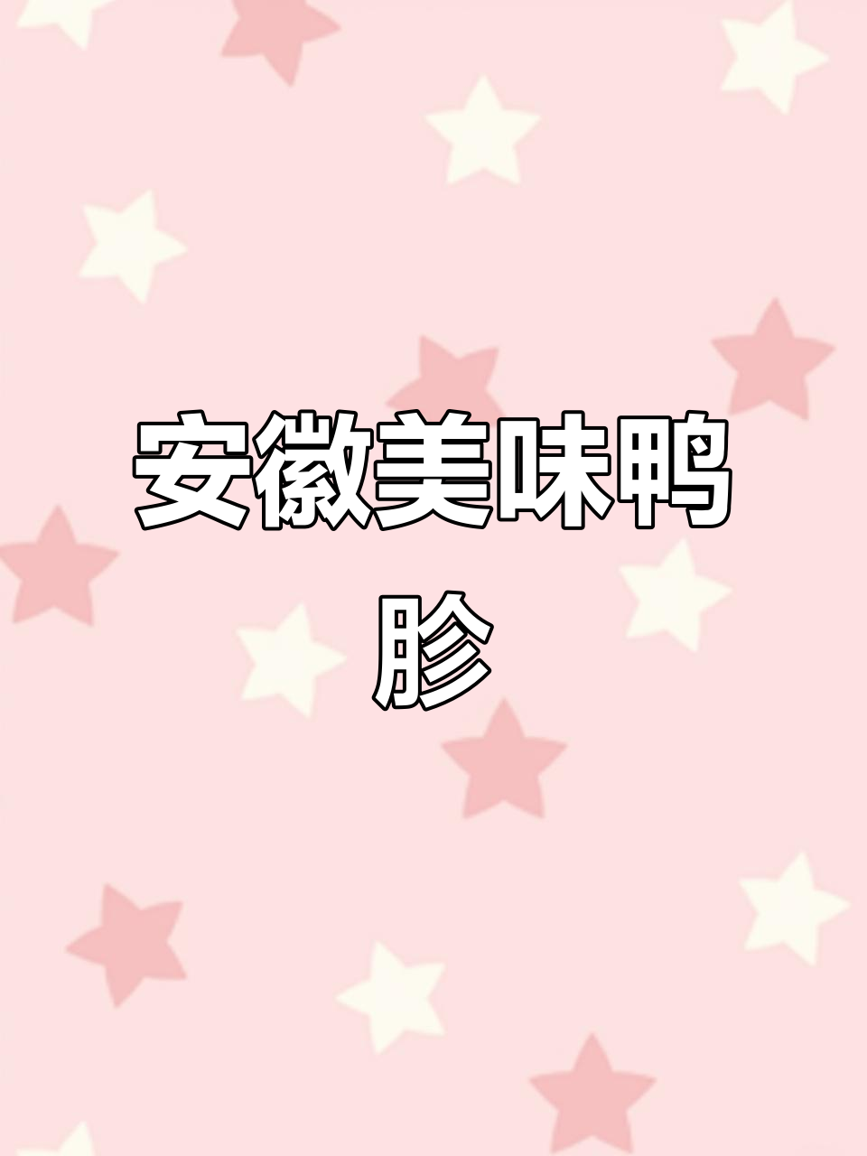 安徽鸭胗,口感丰富,肉质紧实,咸香四溢