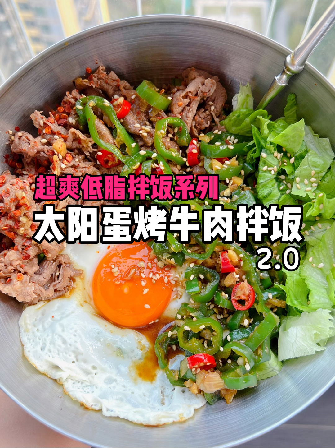 巨巨好吃的煎烤牛肉生菜拌饭2.0版本