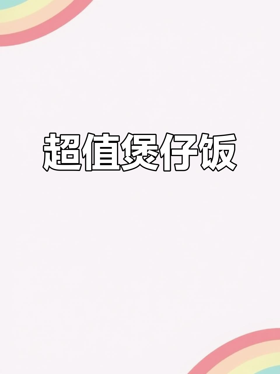 10盒煲仔饭,超值又省事,告别厨房烦恼!