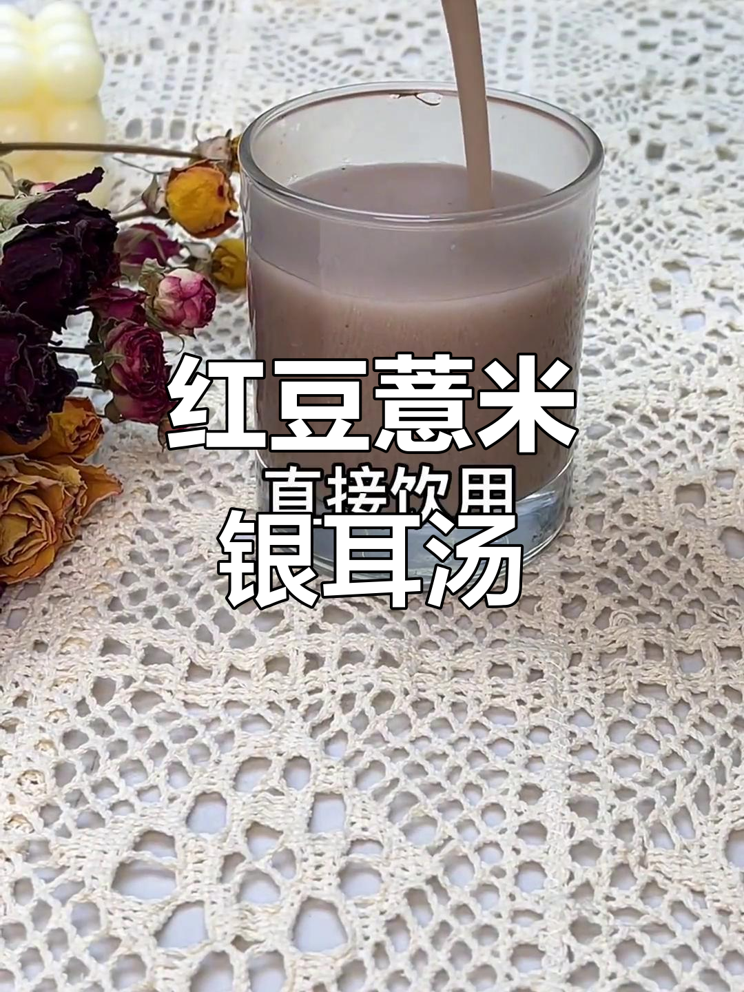 冬季必备红豆薏米银耳羹,破壁机轻松搞定