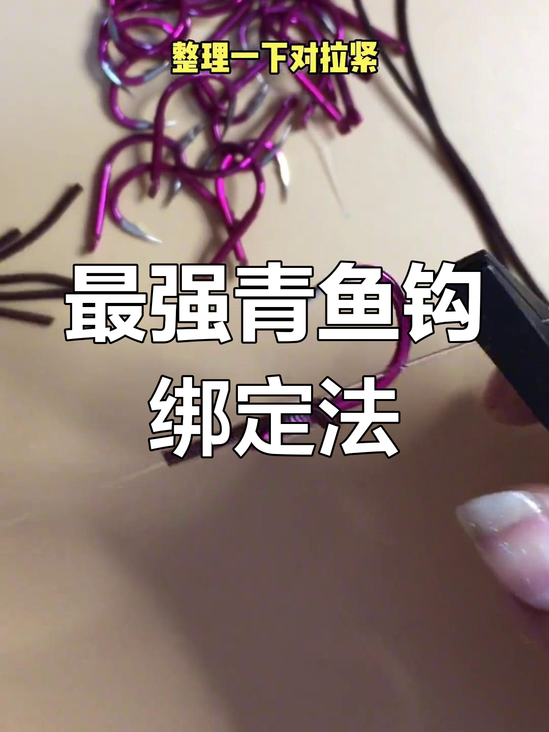 青鱼钩绑法大揭秘,最强加固技巧让你钓大物无忧