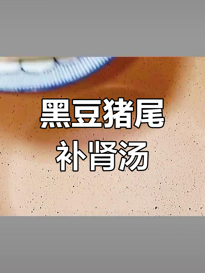 牛大力黑豆猪尾汤,补肾又防脱发