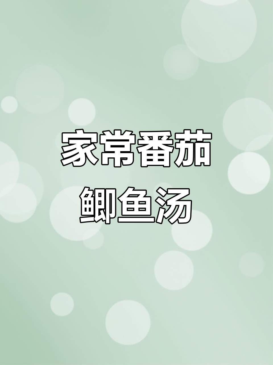 番茄鲫鱼汤,老少皆宜,营养美味,喝完还想再来一碗!