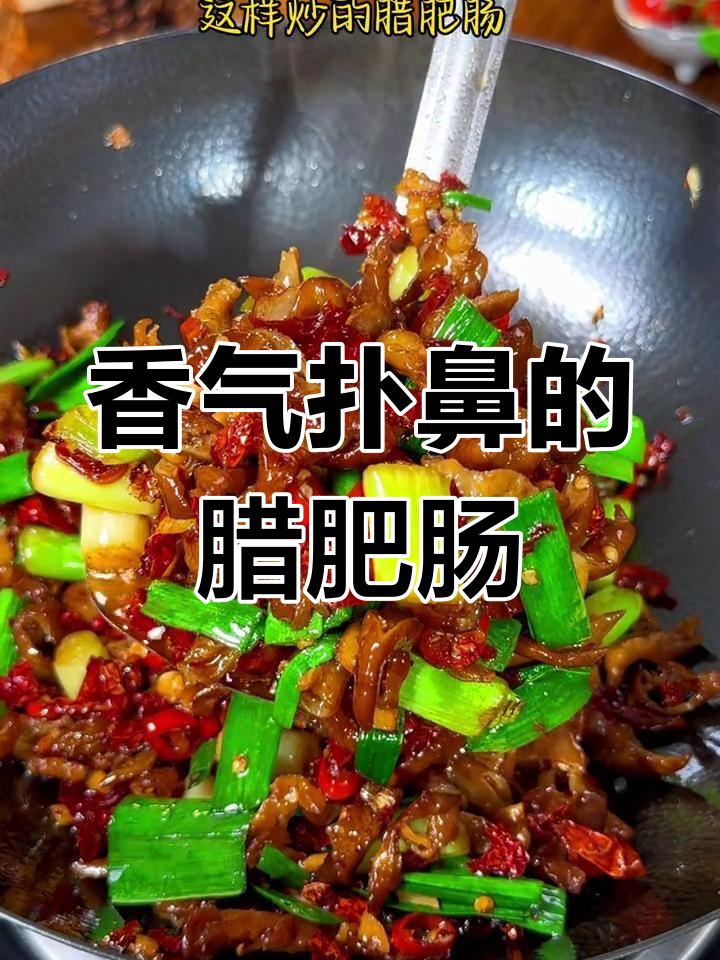 湖南腊肥肠,炒得香浓,吃上一口停不下来!