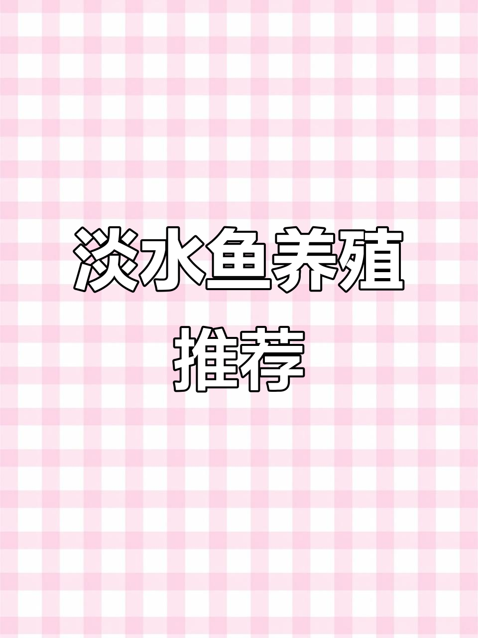 奉新县淡水鱼养殖,锦鲤耐活易养