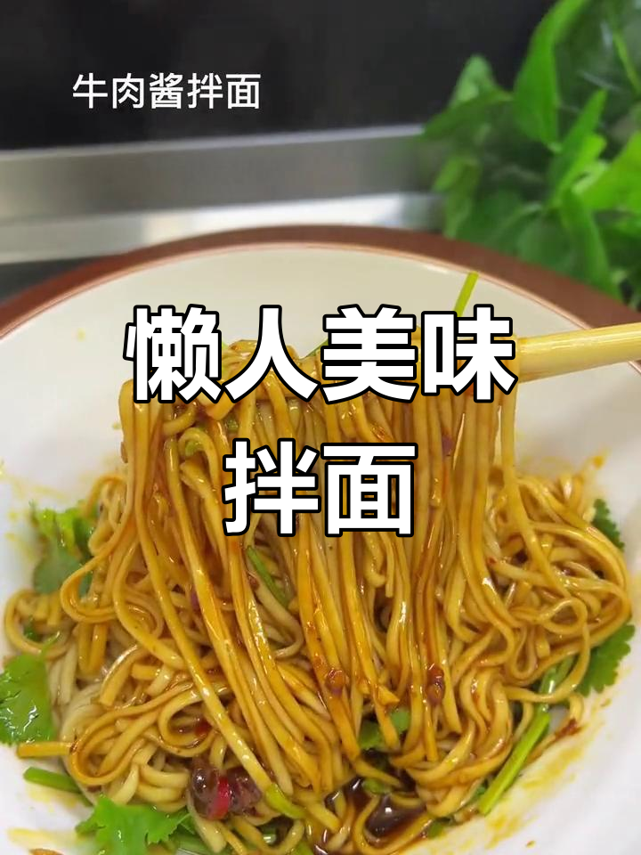 懒得做饭?一碗香辣拌面,简单又过瘾!