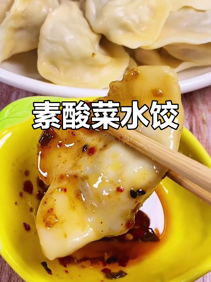 不放肉的酸菜水饺,做法超简单又美味