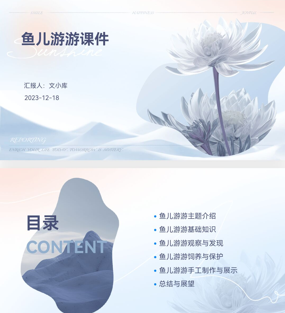 百度文库AI一键生成PPT《鱼儿游游课件ppt》