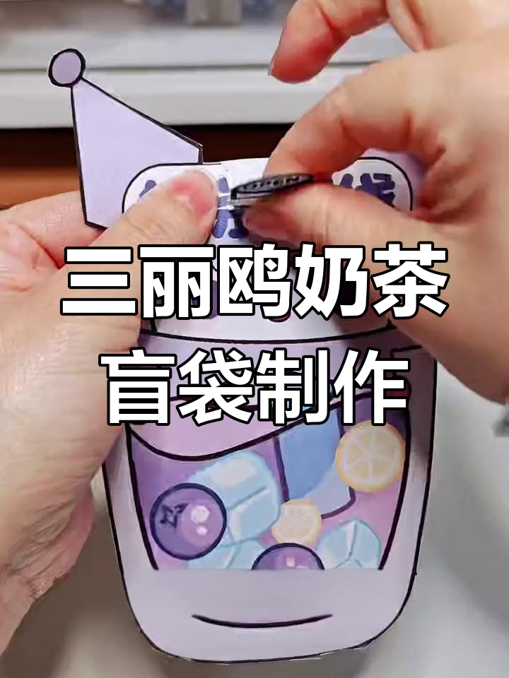 可爱三丽鸥奶茶盲袋DIY教程,解压又有趣