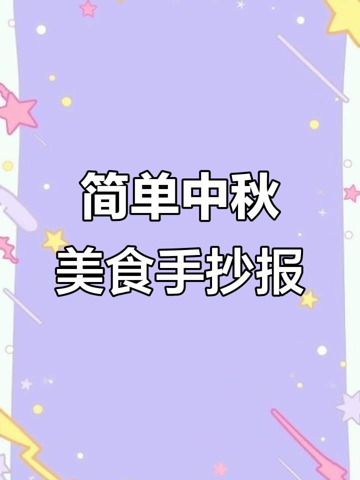 中秋各地美食大揭秘,手抄报教你轻松掌握