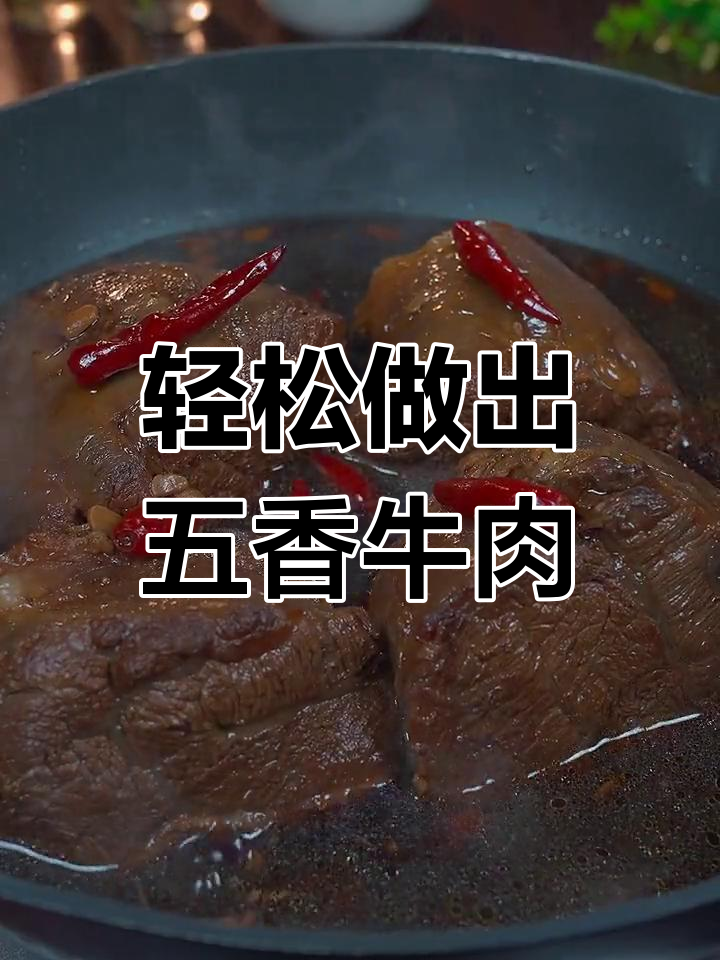 五香卤牛肉的正确做法,软嫩又入味