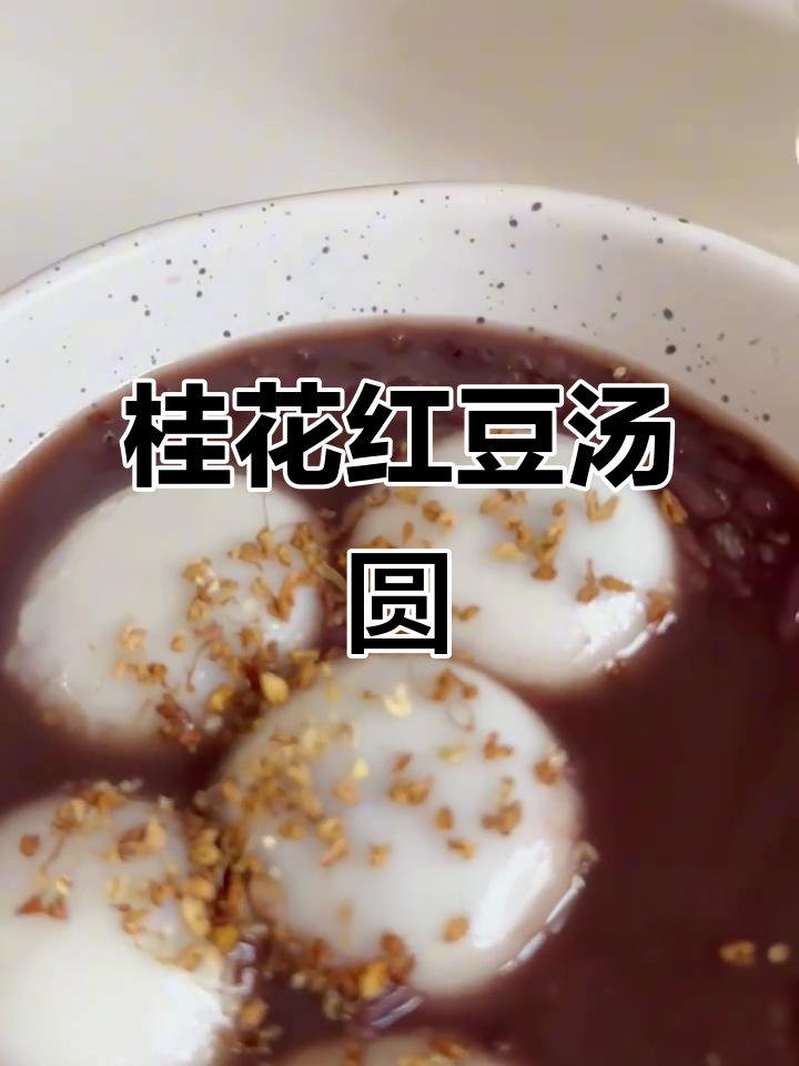 秋季养生必备:桂花红豆沙汤圆,温暖你的心和胃