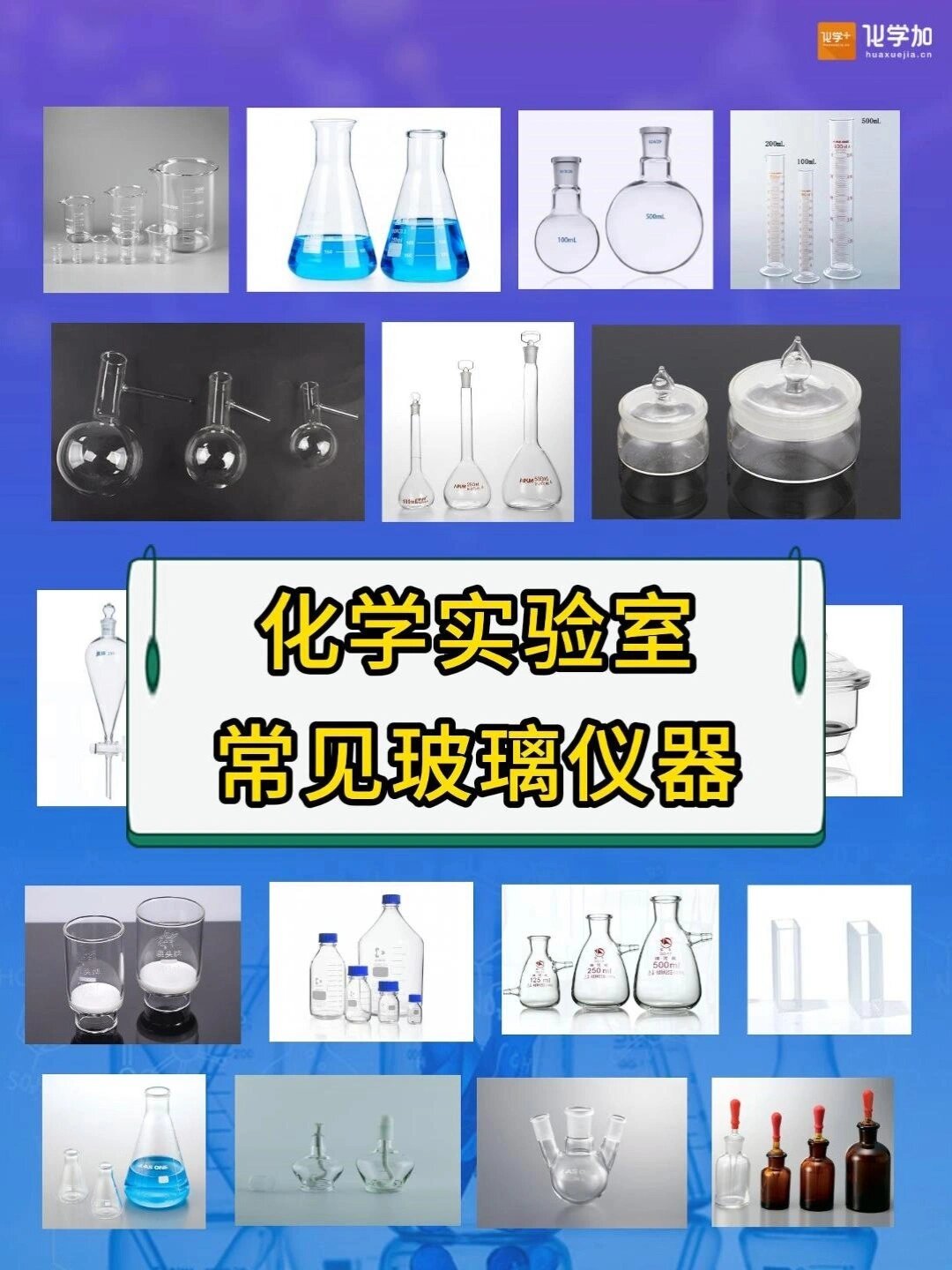 化学实验室常见玻璃仪器