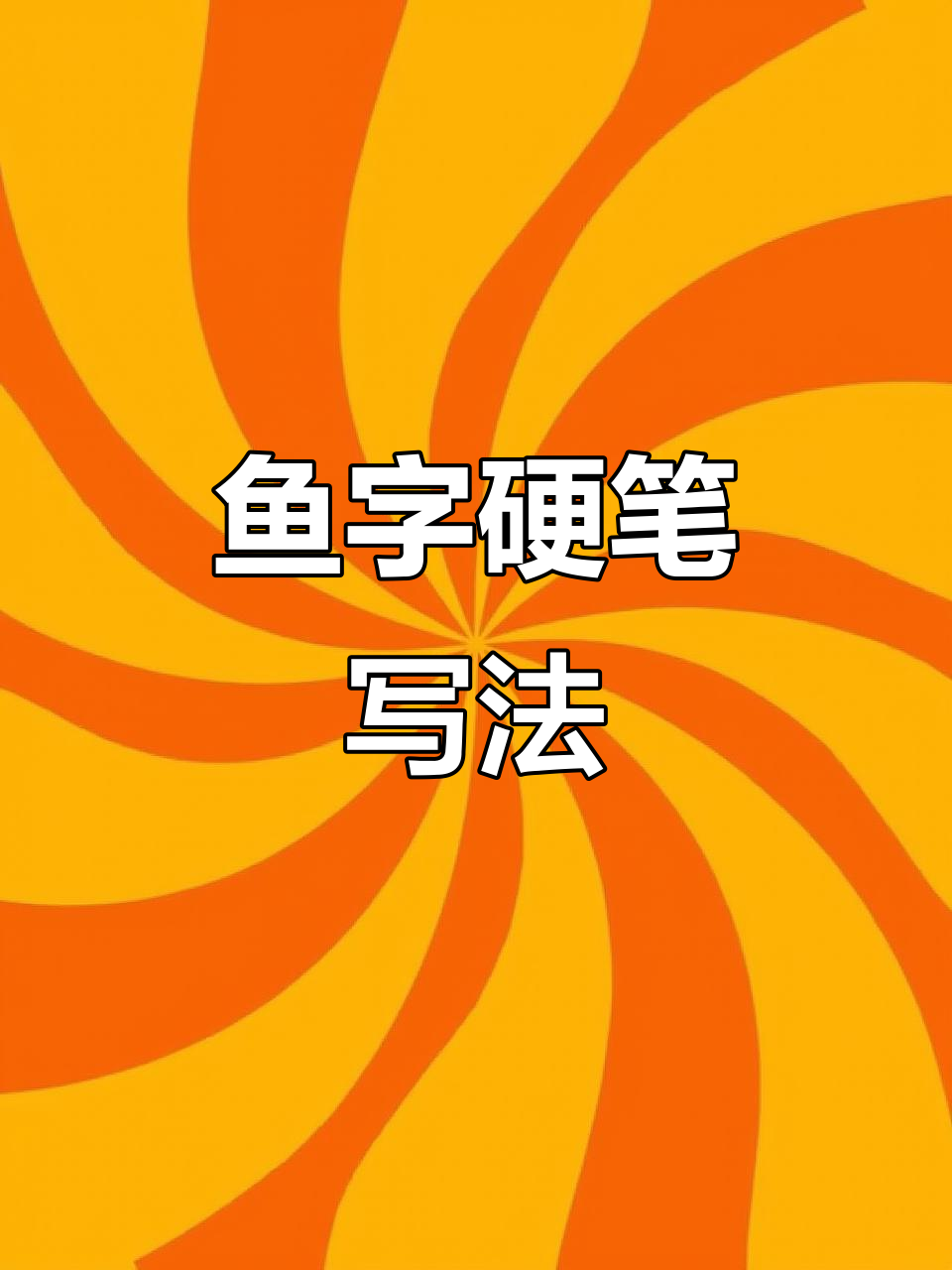 一年级下册“鱼”字硬笔书法技巧解析，轻松掌握结构与笔画