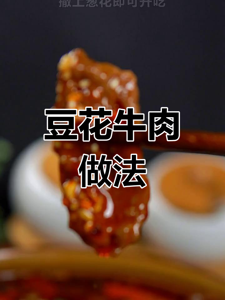 豆花牛肉,嫩滑又入味,年夜饭必备家常菜
